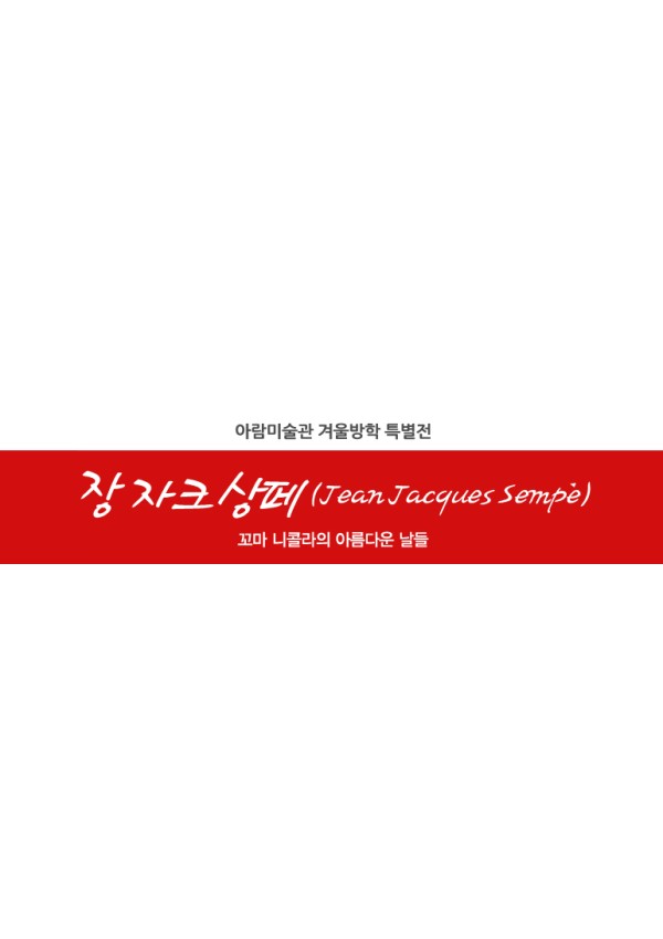 아람미술관 겨울방학 특별전 ‘장 자크 상페(Jean Jacques Semp&eacute;) - 꼬마 니콜라의 아름다운 날들’