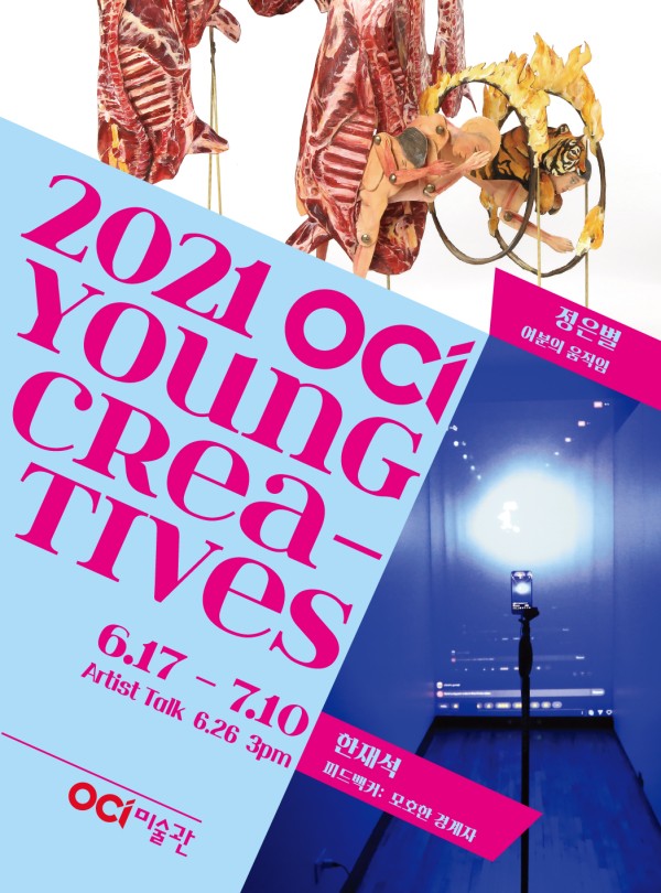 [OCI미술관] 2021 YOUNG CREATIVES 정은별 개인전《여분의 움직임》