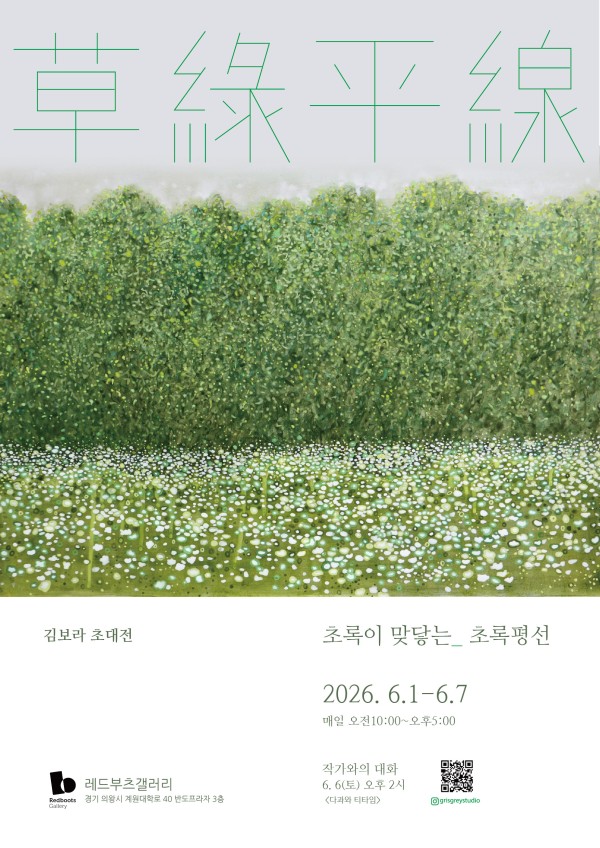 김보라 초대 개인전 <초록평선>